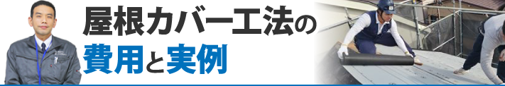 屋根カバー工法の費用と実例