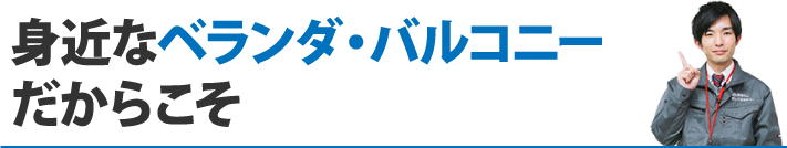 身近なベランダ・バルコニーだからこそ