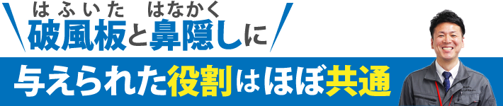 破風板と鼻隠しに与えられた役割はほぼ共通