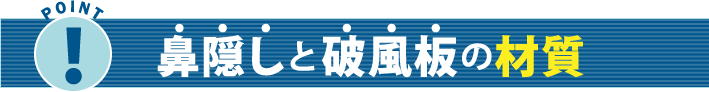 鼻隠しと破風板の材質