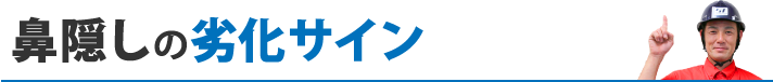 鼻隠しの劣化サイン