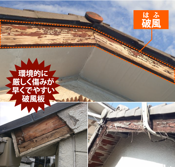 環境的に厳しく傷みが早くでやすい破風板