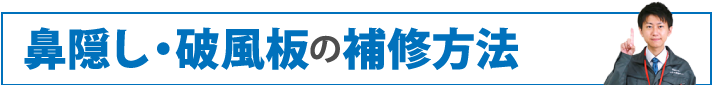 鼻隠し・破風板の補修方法