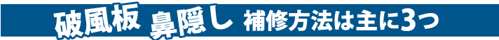 破風板、鼻隠し、補修方法は主に3つ