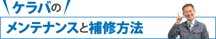 ケラバのメンテナンスと補修方法
