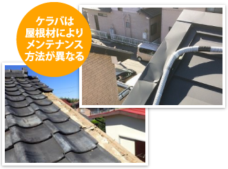 ケラバは屋根材によりメンテナンス方法が異なる