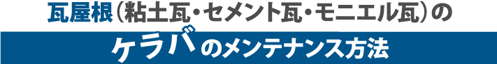 瓦屋根（粘土瓦・セメント瓦・モニエル瓦）のケラバのメンテナンス方法