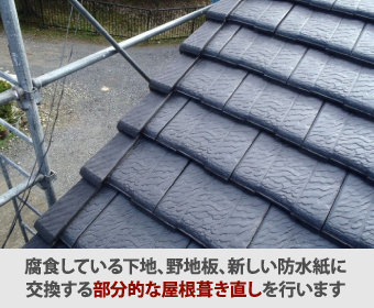 下地が健全な場合は取り外して歪みなく並べ直します