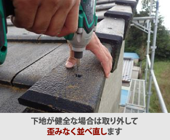 腐食している下地、野地板、新しい防水紙に交換する部分的な屋根葺き直しを行います