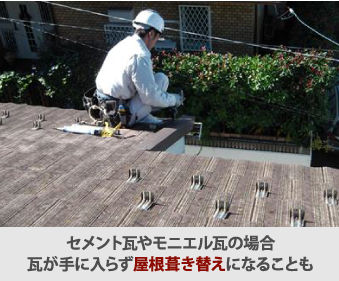 セメント瓦やモニエル瓦の場合瓦が手に入らず屋根葺き替えになることも