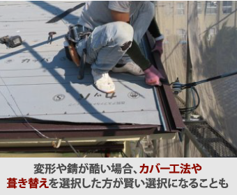 変形や錆が酷い場合、カバー工法や葺き替えを選択した方が賢い選択になることも