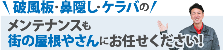 破風板・鼻隠し・ケラバのメンテナンスも街の屋根やさんにお任せください!