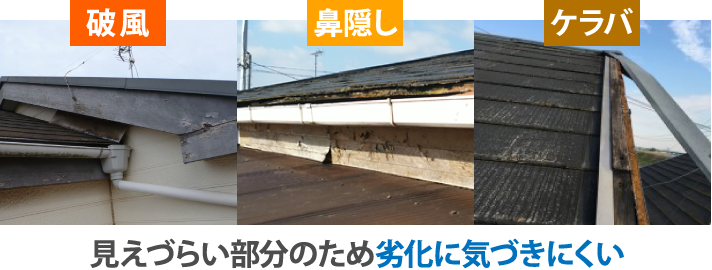 破風・鼻隠し・ケラバは見えづらい部分のため劣化に気づきにくい