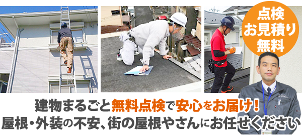 建物まるごと無料点検で安心をお届け！屋根・外装の不安、街の屋根やさんにお任せください