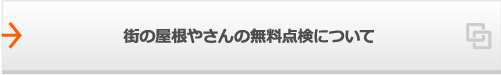街の屋根やさんの無料点検について