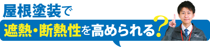 屋根塗装で遮熱・断熱性を高められる？