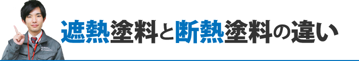 遮熱塗料と断熱塗料の違い