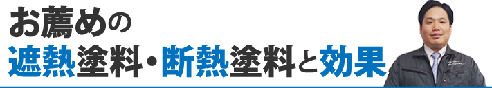 お薦めの遮熱塗料・断熱塗料と効果