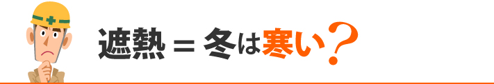 遮熱 = 冬は寒い?