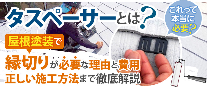 タスペーサーとは?屋根塗装で縁切りが必要な理由と費用・正しい施工方法まで徹底解説