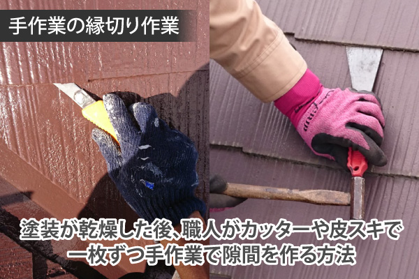 塗装が乾燥した後、職人がカッターや皮スキで一枚ずつ手作業で隙間を作る方法