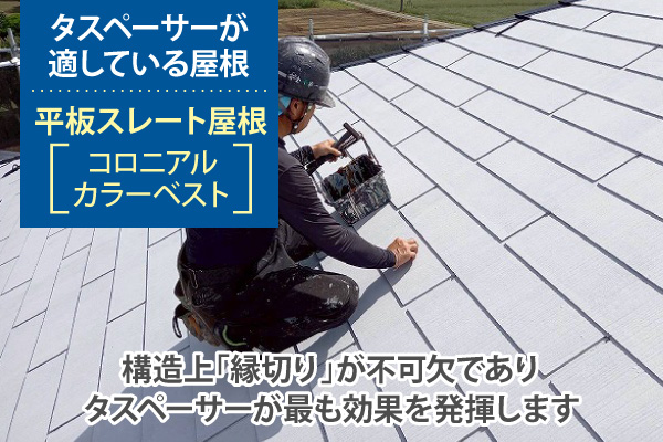 タスペーサーが適している屋根
