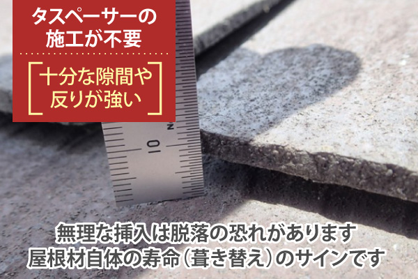 無理な挿入は脱落の恐れがあります、屋根材自体の寿命(葺き替え)のサインです