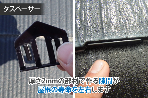 厚さ2mmの部材で作る隙間が屋根の寿命を左右します