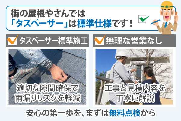 安心の第一歩を、まずは無料点検から
