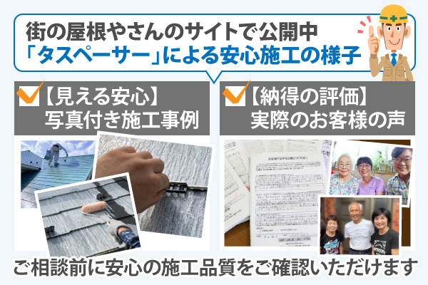 街の屋根やさんのサイトで公開中 「タスペーサー」による安心施工の様子