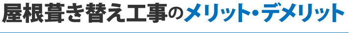 屋根葺き替え工事のメリット・デメリット