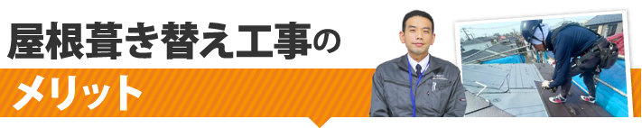 屋根葺き替え工事のメリット