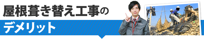 屋根葺き替え工事のデメリット