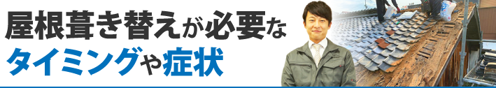 屋根葺き替えが必要なタイミングや症状