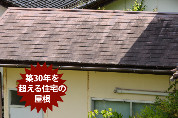 築30年を超える住宅の屋根
