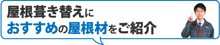 屋根葺き替えにおすすめの屋根材をご紹介