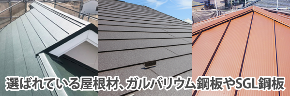 選ばれている屋根材、ガルバリウム鋼板やSGL鋼板