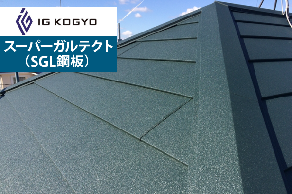 スーパーガルテクト（SGL鋼板）