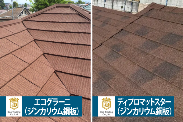 エコグラーニ（ジンカリウム鋼板）、ディプロマットスター（ジンカリウム鋼板）