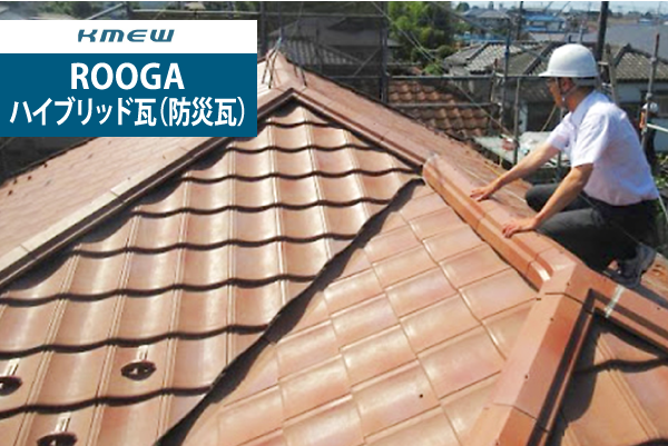 ROOGA：ハイブリッド瓦（防災瓦）