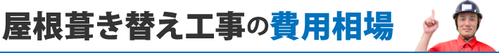 屋根葺き替え工事の費用相場