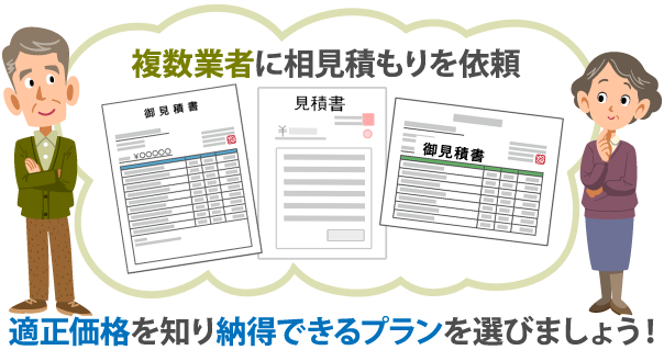 複数業者に相見積もりを依頼して適正価格を知り、納得できるプランを選びましょう！