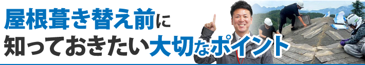 屋根葺き替え前に知っておきたい大切なポイント