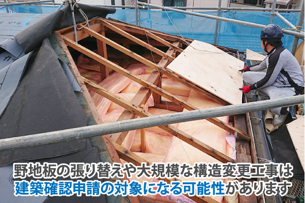 野地板の張り替えや大規模な構造変更工事は建築確認申請の対象になる可能性があります