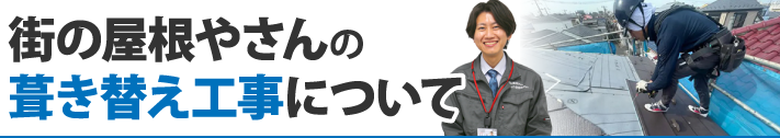 街の屋根やさんの葺き替え工事について