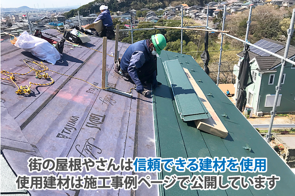 街の屋根やさんは信頼できる建材を使用使用建材は施工事例ページで公開しています