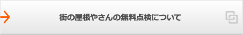 街の屋根やさんの無料点検について