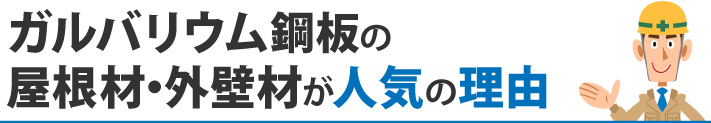 ガルバリウム鋼板の屋根材・外壁材が人気の理由
