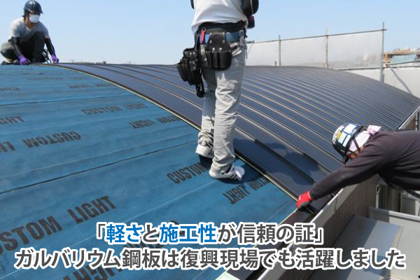 「軽さと施工性が信頼の証」ガルバリウム鋼板は復興現場でも活躍しました