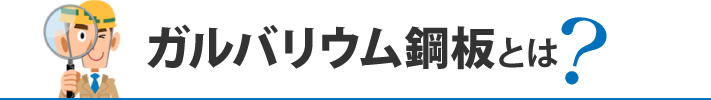 ガルバリウム鋼板とは?